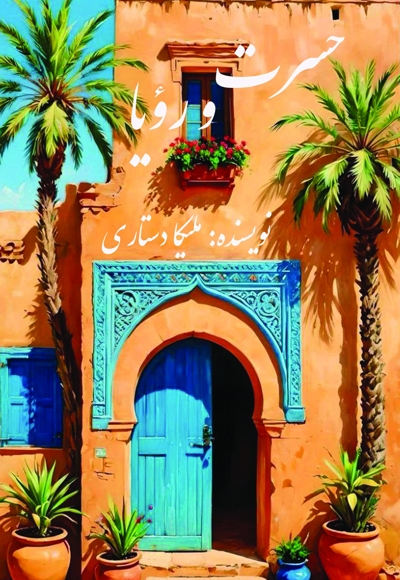 حسرت و رویا